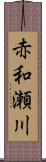 赤和瀬川 Scroll