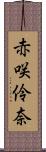 赤咲伶奈 Scroll