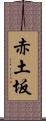 赤土坂 Scroll