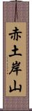 赤土岸山 Scroll