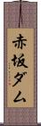 赤坂ダム Scroll