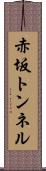 赤坂トンネル Scroll