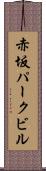 赤坂パークビル Scroll
