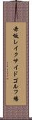 赤坂レイクサイドゴルフ場 Scroll