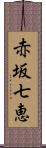 赤坂七恵 Scroll