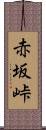 赤坂峠 Scroll