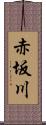 赤坂川 Scroll