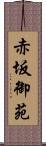 赤坂御苑 Scroll