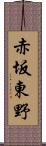 赤坂東野 Scroll