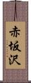 赤坂沢 Scroll