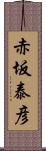 赤坂泰彦 Scroll