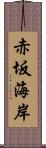 赤坂海岸 Scroll