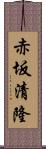 赤坂清隆 Scroll