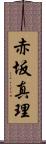 赤坂真理 Scroll