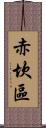 赤坎區 Scroll