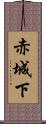 赤城下 Scroll