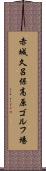 赤城久呂保高原ゴルフ場 Scroll
