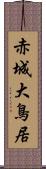 赤城大鳥居 Scroll