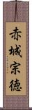 赤城宗徳 Scroll