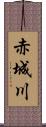 赤城川 Scroll