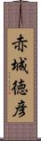 赤城徳彦 Scroll