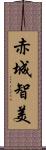 赤城智美 Scroll