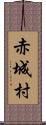 赤城村 Scroll