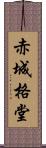 赤城格堂 Scroll