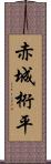 赤城桁平 Scroll