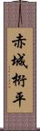 赤城桁平 Scroll