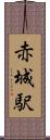 赤城駅 Scroll