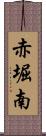 赤堀南 Scroll