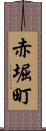 赤堀町 Scroll
