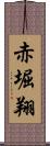 赤堀翔 Scroll