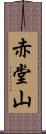 赤堂山 Scroll