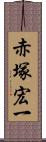 赤塚宏一 Scroll