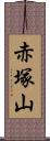 赤塚山 Scroll