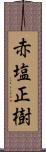 赤塩正樹 Scroll