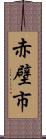 赤壁市 Scroll