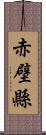 赤壁縣 Scroll