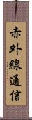 赤外線通信 Scroll