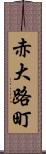 赤大路町 Scroll