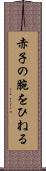 赤子の腕をひねる Scroll