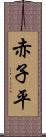 赤子平 Scroll