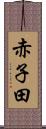 赤子田 Scroll