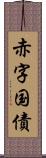 赤字国債 Scroll