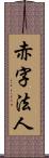 赤字法人 Scroll