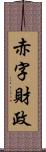 赤字財政 Scroll