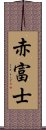 赤富士 Scroll