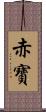 赤寶 Scroll